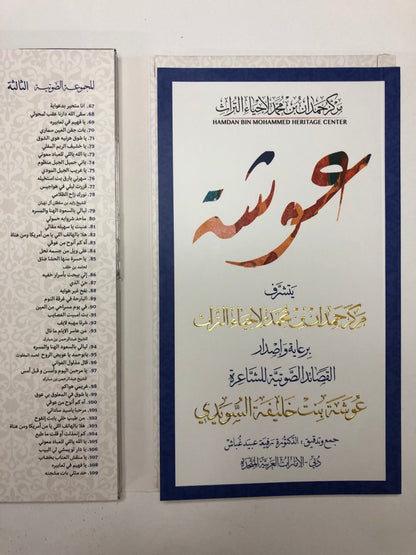 القصائد الصوتية وديوان مقروء : الشاعرة عوشة بنت خليفة السويدي فتاة العرب