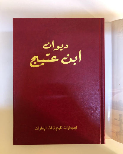 ديوان ابن عتيج : الشاعر سعيد بن عتيج الهاملي