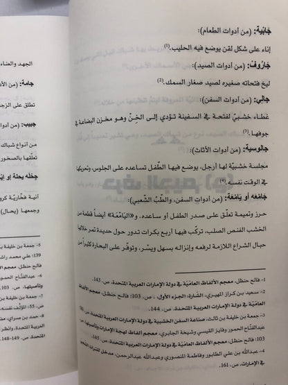 ⁨ معجم الحياة الاقتصادية في التراث الإماراتي