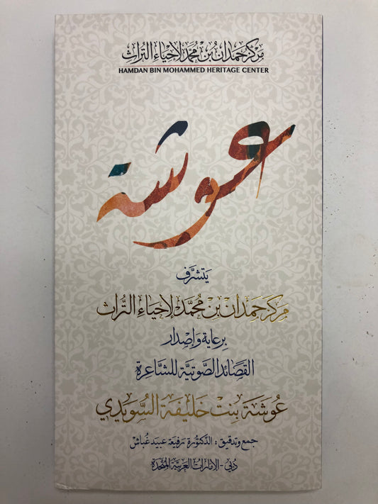 القصائد الصوتية وديوان مقروء : الشاعرة عوشة بنت خليفة السويدي فتاة العرب