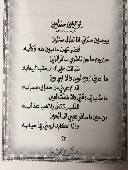 ‏‎‏‎مركب العشاق : الدكتور مانع سعيد العتيبه رقم (32) نبطي 2016