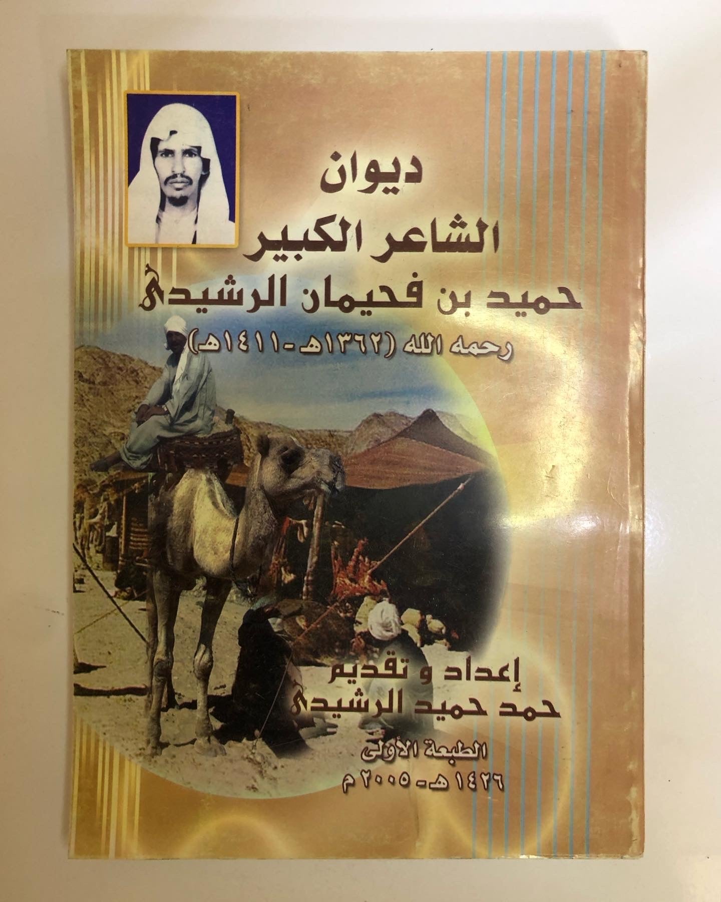 ⁨ ديوان السحاب العذب : قصائد في رثاء فقيد الوطن الشيخ خليفة بن زايد آل نهيان طباعة فاخرة