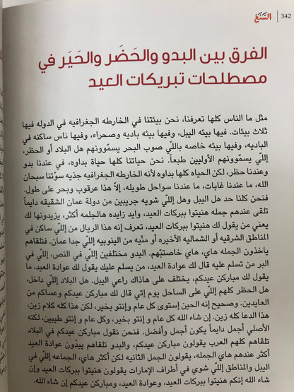 السنع : قيم خالدة على مر العصور