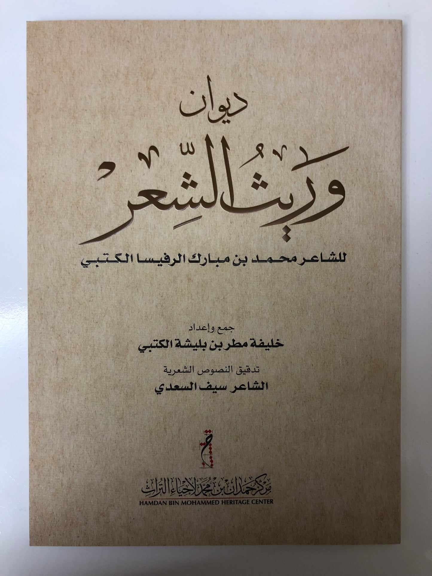 ديوان وريث الشعر : الشاعر محمد بن مبارك الرفيسا الكتبي