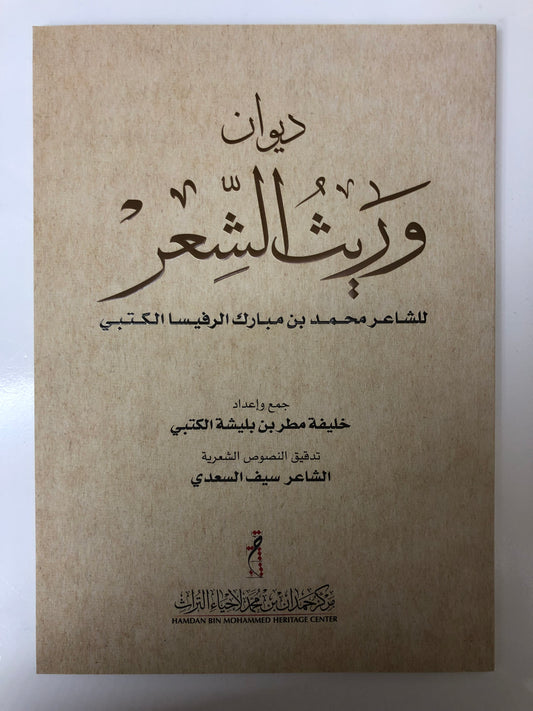 ديوان وريث الشعر : الشاعر محمد بن مبارك الرفيسا الكتبي