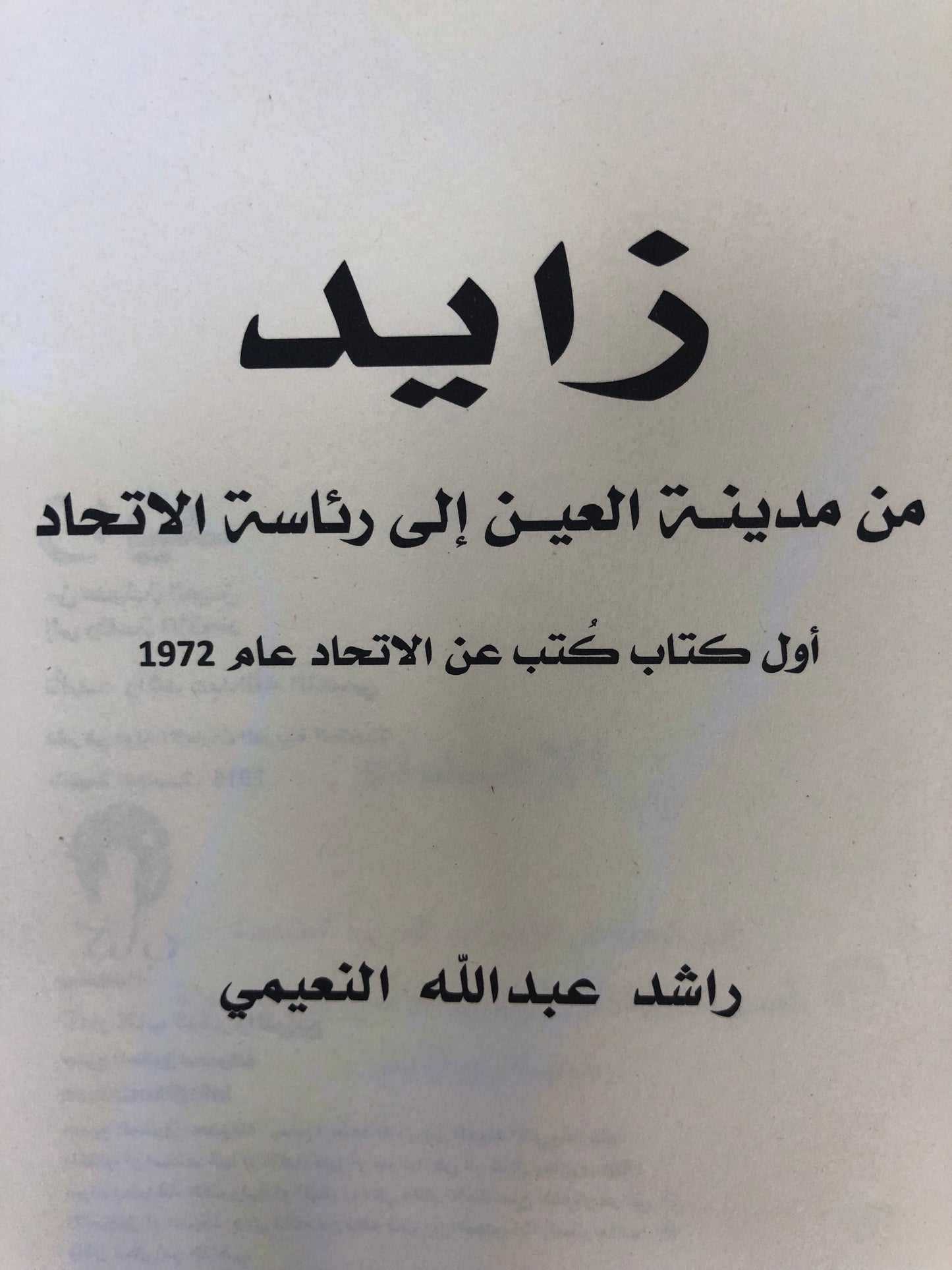 زايد من مدينة العين إلى رئاسة الاتحاد : أول كتاب عن الاتحاد
