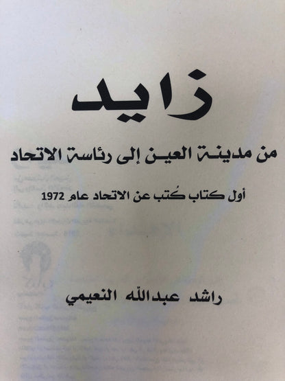 زايد من مدينة العين إلى رئاسة الاتحاد : أول كتاب عن الاتحاد