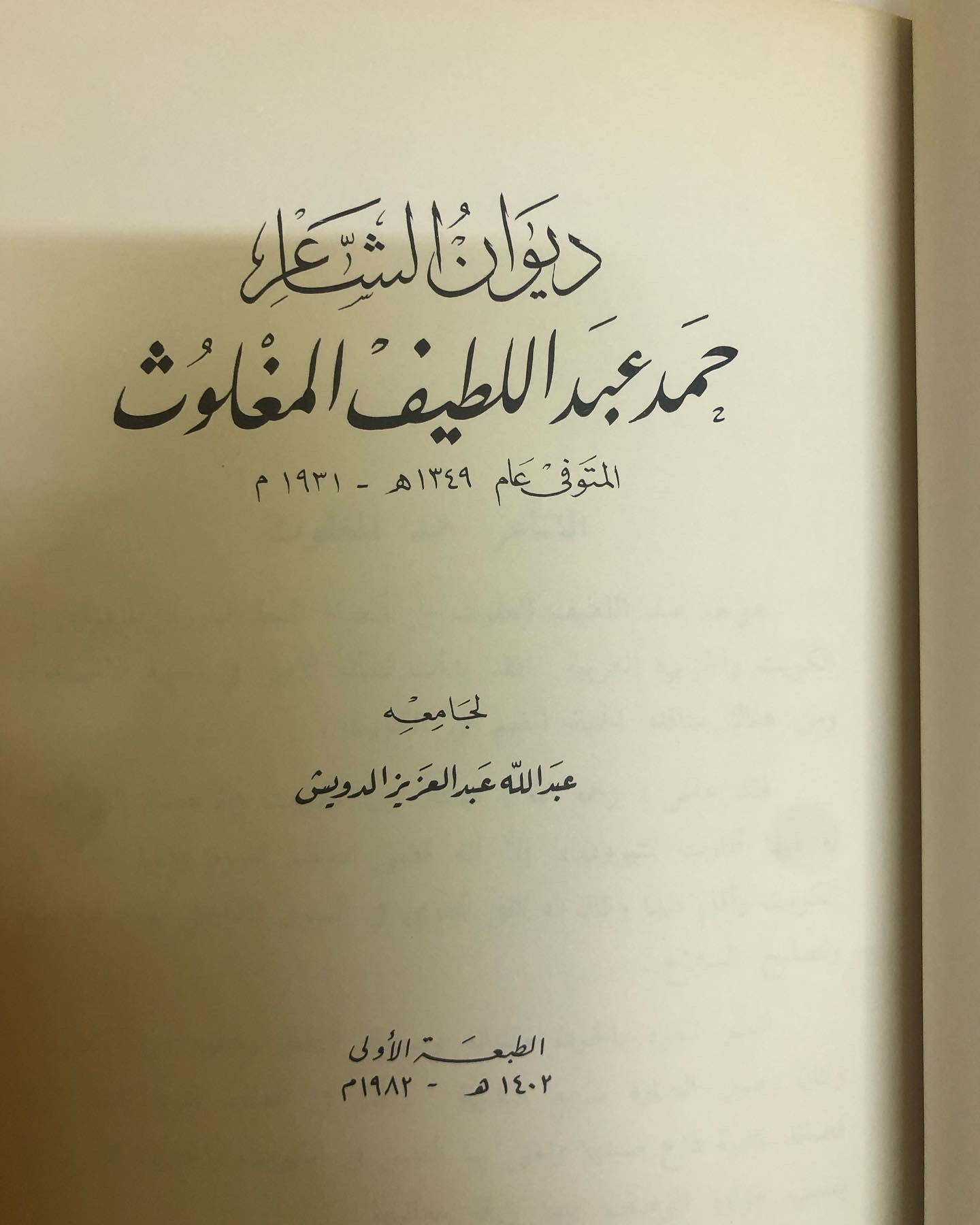 ديوان الشاعر حمد عبداللطيف المغلوث : المتوفى عام ١٣٤٩هـ-١٩٣١م