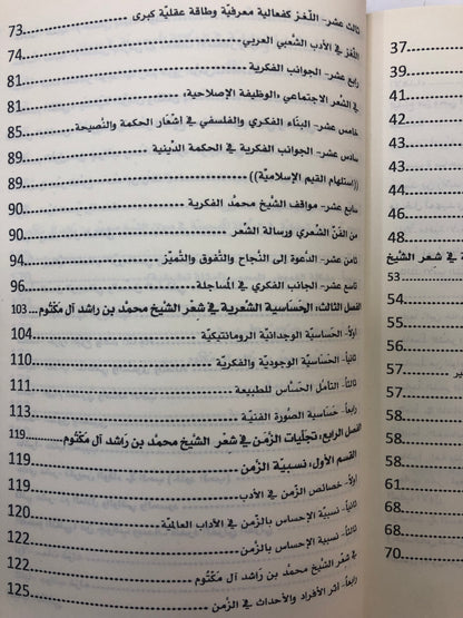 جواهر الأدب في شعر فارس العرب : الشيخ محمد بن راشد آل مكتوم