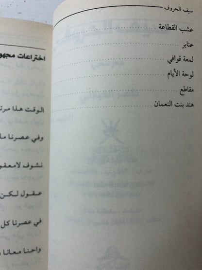سيف الحروف : شعر ناصر الغيلاني