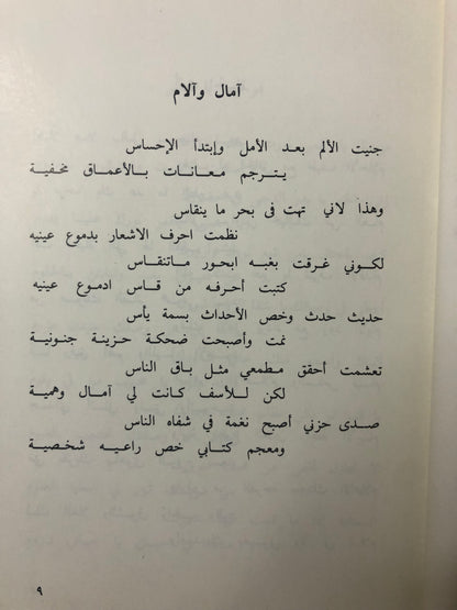 ديوان آمال وآلام : الشاعر عبدالله زهير الشمراني