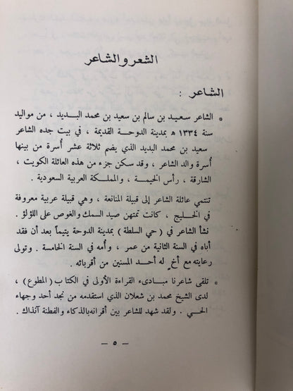 ديوان البديد - الشاعر سعيد بن سالم البديد المناعي