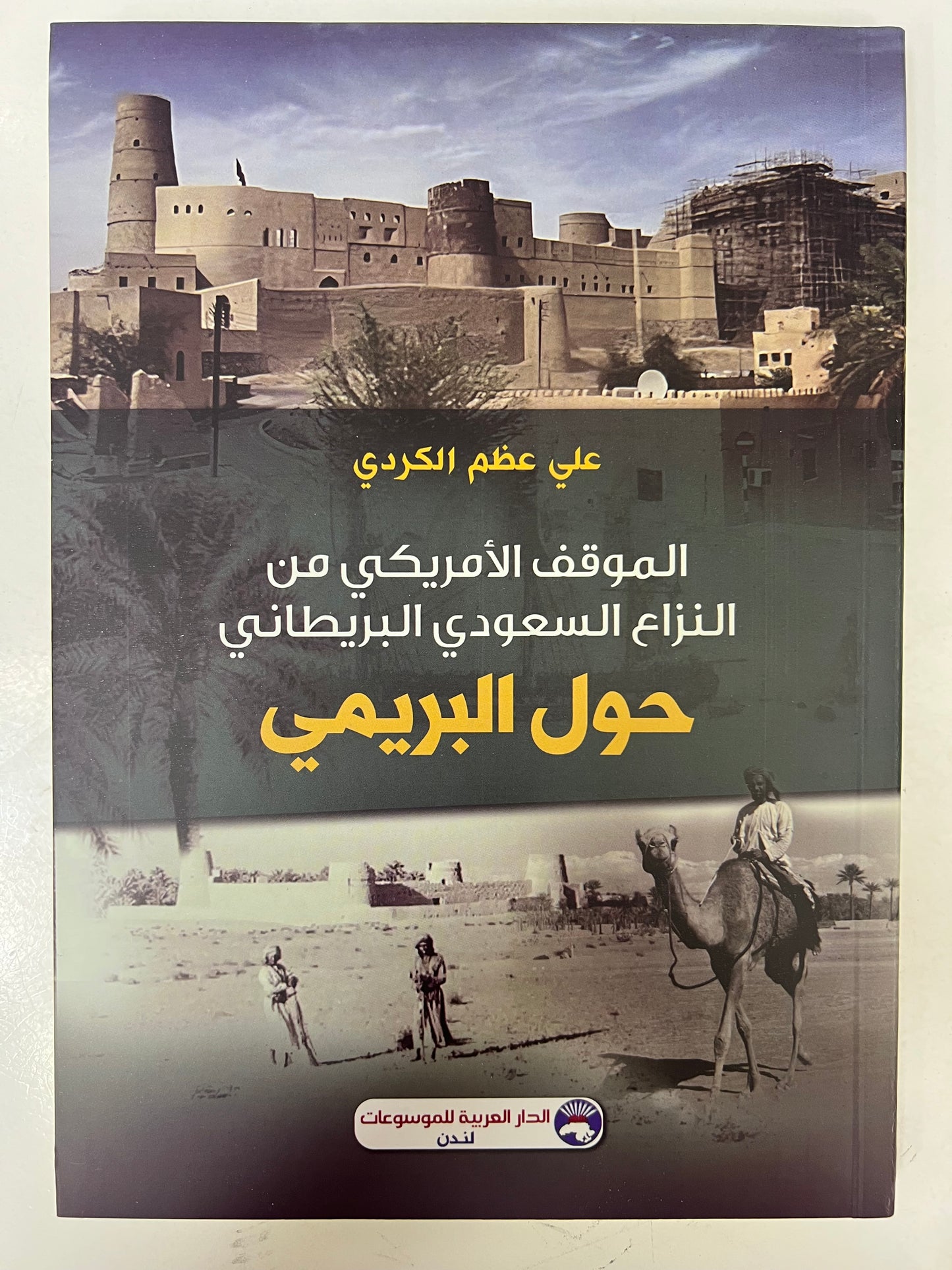 ⁨ الموقف الأمريكي من النزاع السعودي البريطاني حول البريمي