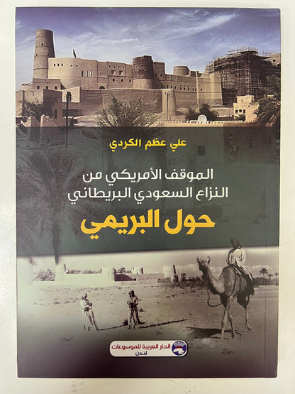 ⁨ الموقف الأمريكي من النزاع السعودي البريطاني حول البريمي