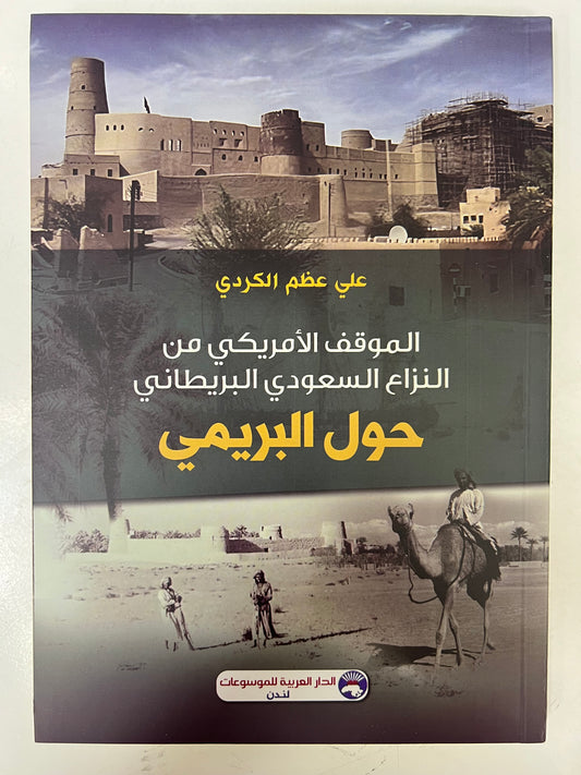 ⁨ الموقف الأمريكي من النزاع السعودي البريطاني حول البريمي