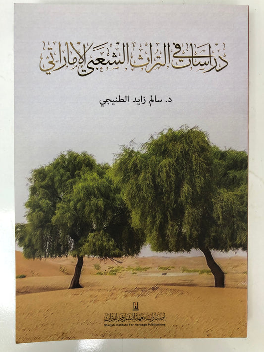 ⁨ دراسات في التراث الشعبي الإماراتي : الجزء الثاني