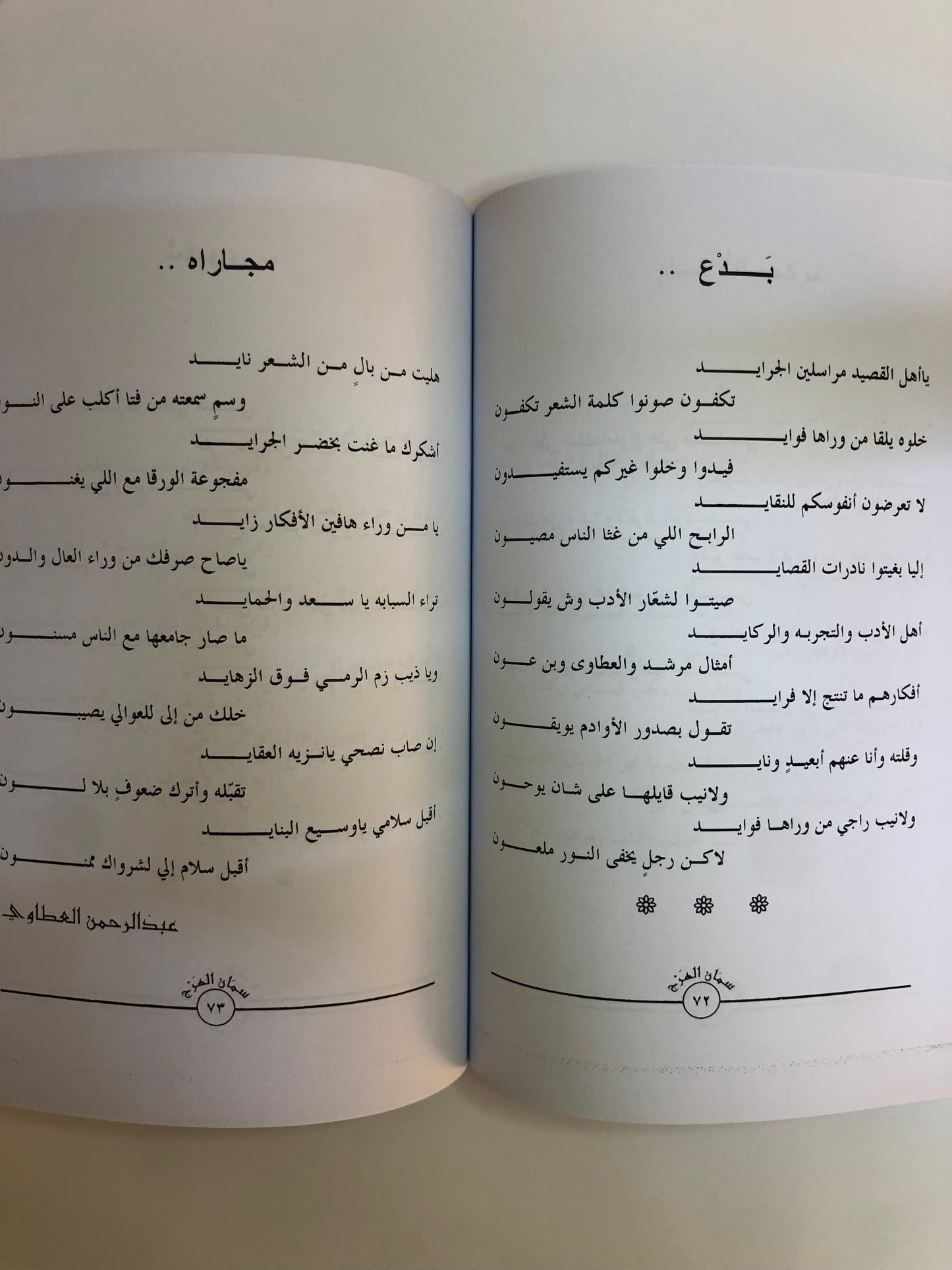 ديوان سمان الهرج : الشاعر سعد بن جدلان الأكلبي