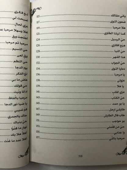 ديوان الجمري : الشاعر سالم بن محمد الجمري العميمي ط3