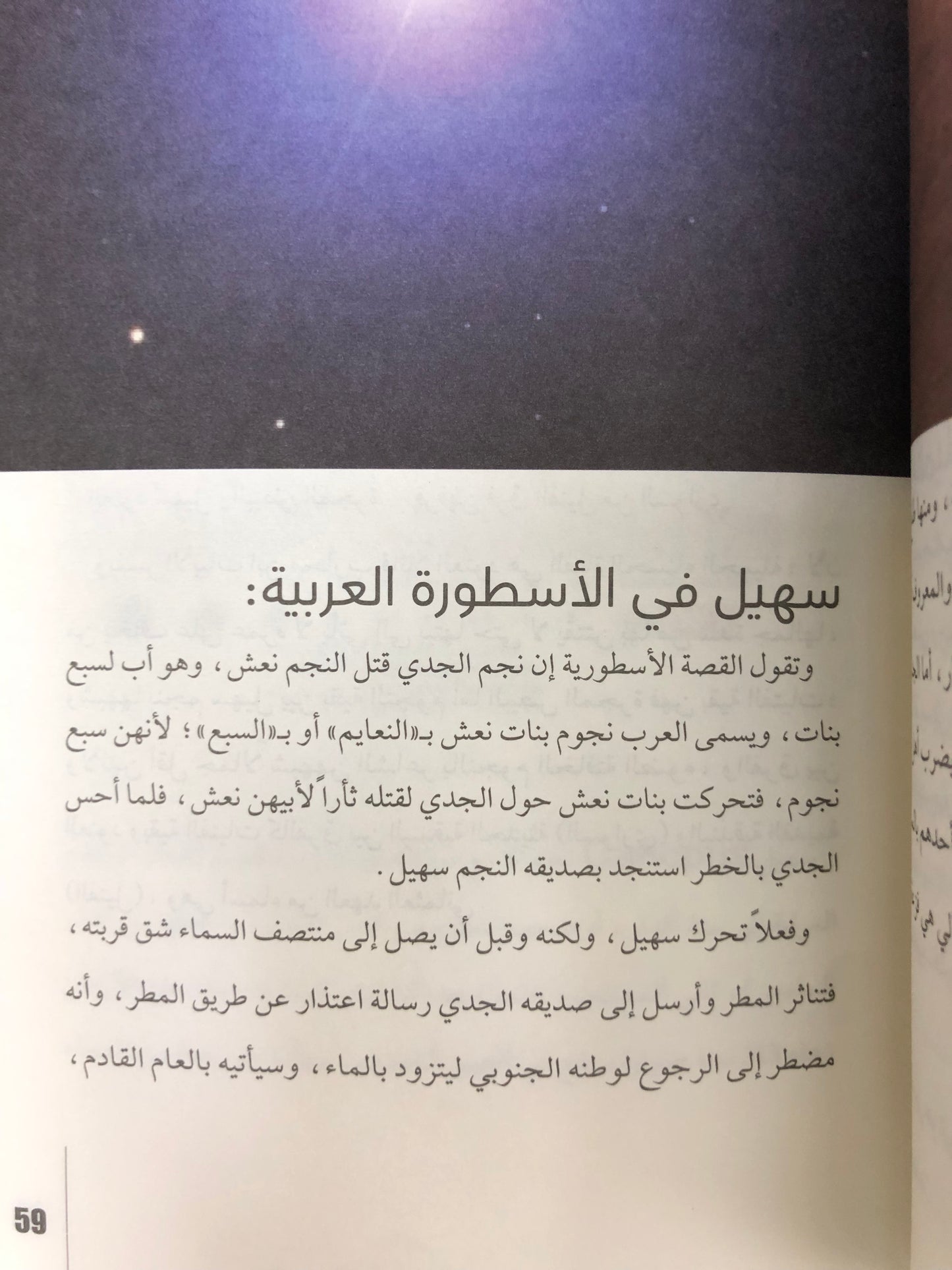 ⁨ النجوم والمواسم عند العرب سهيل والثريا : بين الحقائق العلمية والموروث التراثي