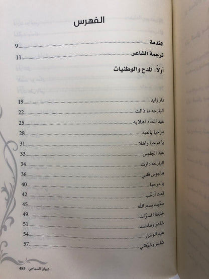 ديوان السماحي : ديوان الشاعر خميس بن حمد السماحي