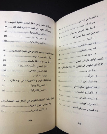 تجليات الغوص في الشعر النبطي - في دولة الإمارات العربية المتحدة