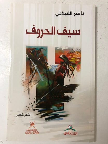 سيف الحروف : شعر ناصر الغيلاني