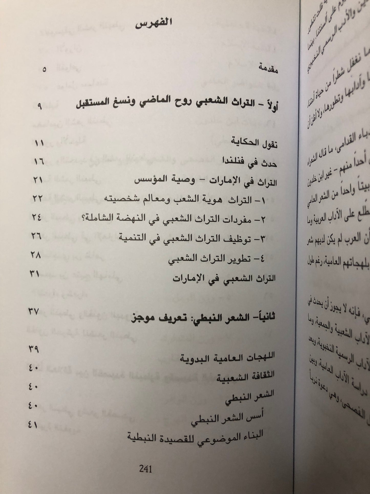 ‎الشعر النبطي وشعر الفصحى تراث واحد : دراسة في علاقات الشعر النبطي بشعر الفصحى