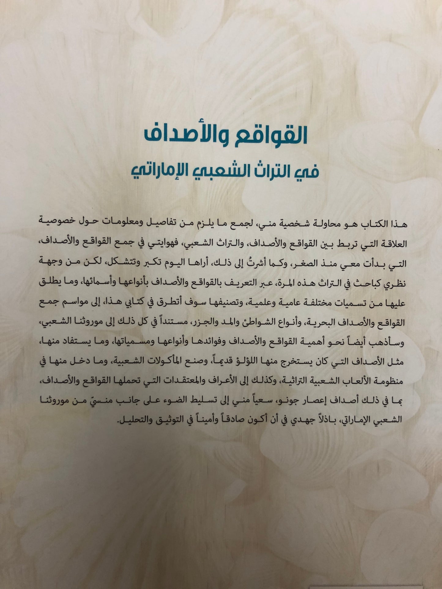 ‎القواقع والأصداف في التراث الشعبي الإماراتي