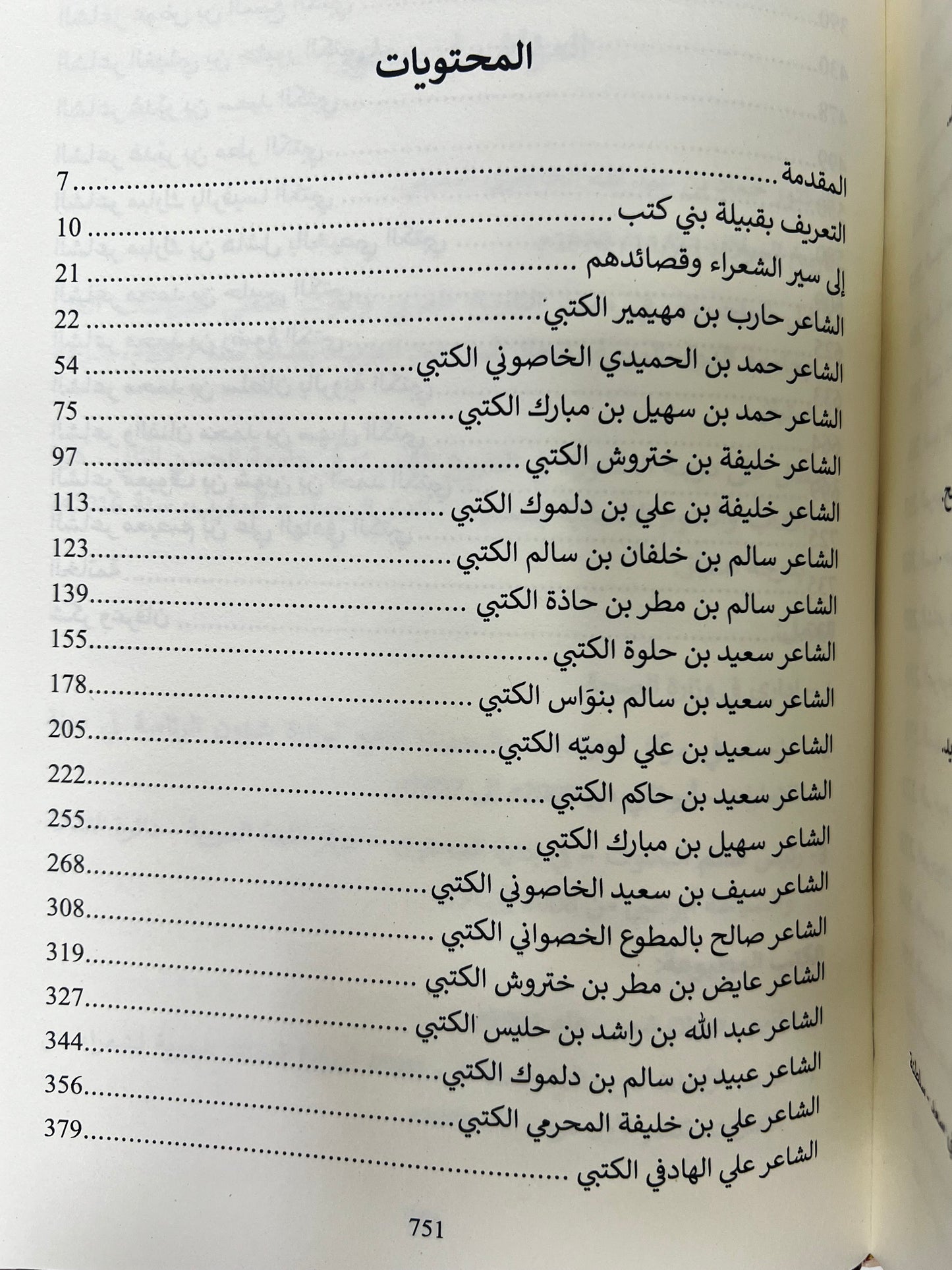 ⁨ شعراء من قبيلة بني كتب { بني قتب }