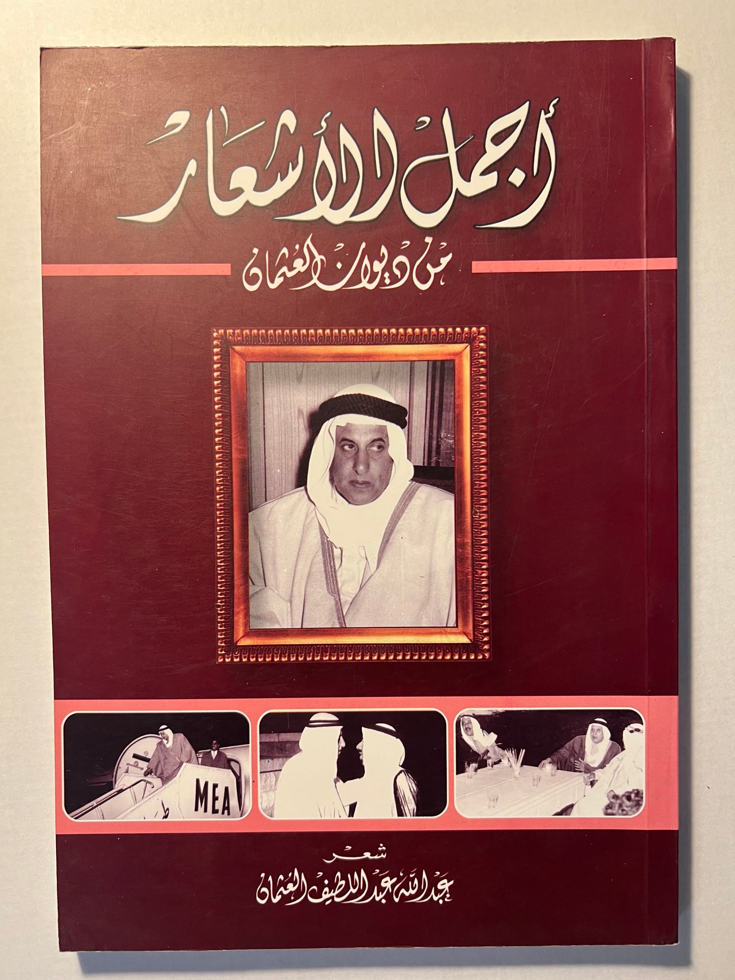 ⁨ أجمل الأشعار من ديوان العثمان : شعر عبدالله عبداللطيف العثمان