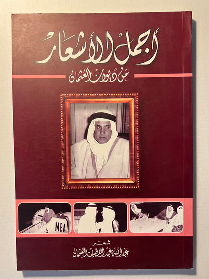 ⁨ أجمل الأشعار من ديوان العثمان : شعر عبدالله عبداللطيف العثمان