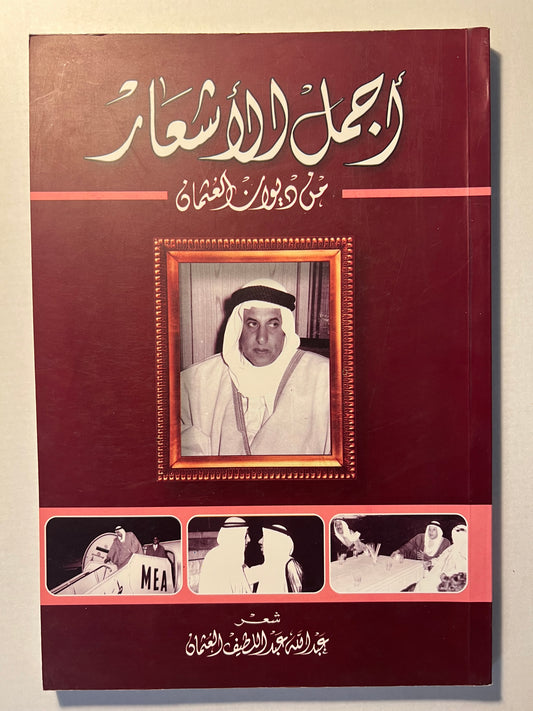 ⁨ أجمل الأشعار من ديوان العثمان : شعر عبدالله عبداللطيف العثمان