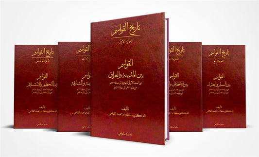 تاريخ القواسم 5 مجلدات
