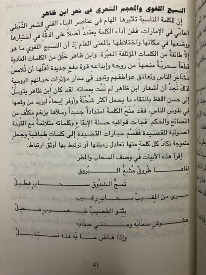 أمير الشعر النبطي الماجدي بن ظاهر : دراسة في فكره من خلال فنه الشعري