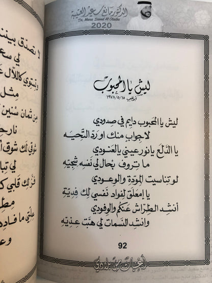 02 دانات من الخليج : الدكتور مانع سعيد العتيبه رقم (2) نبطي