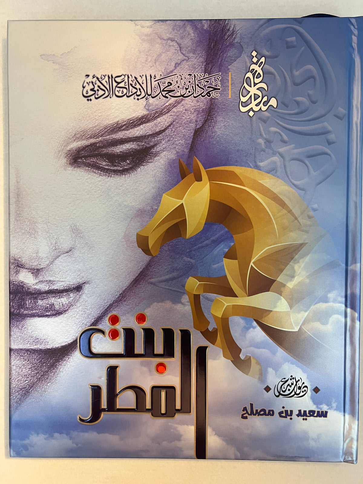 ديوان بنت المطر : الشاعر سعيد بن مصلح الأحبابي
