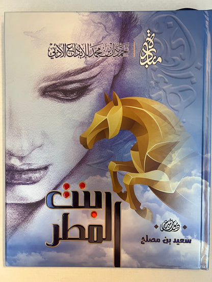 ديوان بنت المطر : الشاعر سعيد بن مصلح الأحبابي