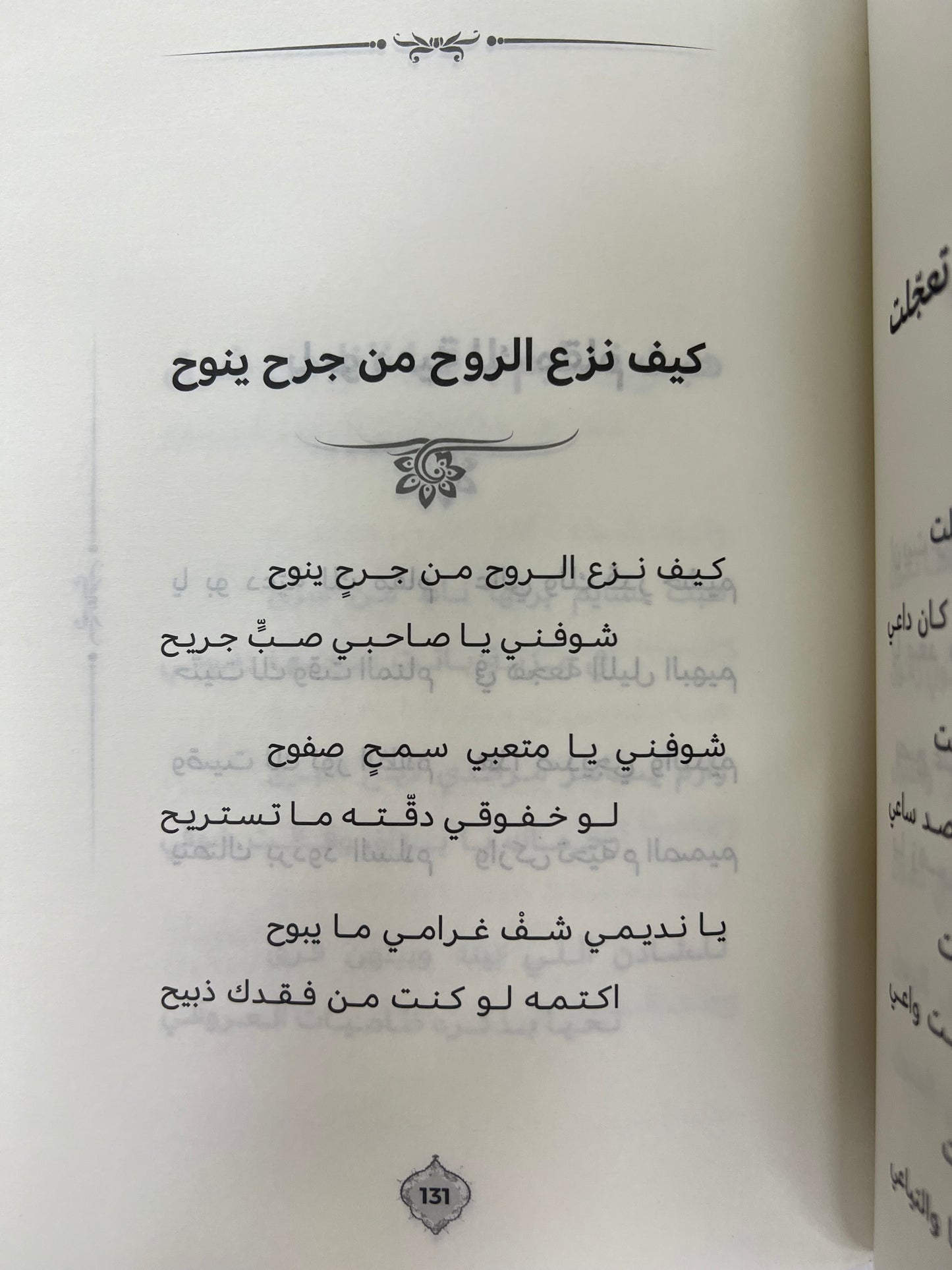 ⁨ ديوان قطوف غزلية : من أشعار الشيخ محمد بن ارحمه بن عبدالرحمن الشامسي