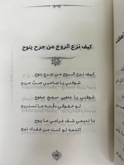 ⁨ ديوان قطوف غزلية : من أشعار الشيخ محمد بن ارحمه بن عبدالرحمن الشامسي