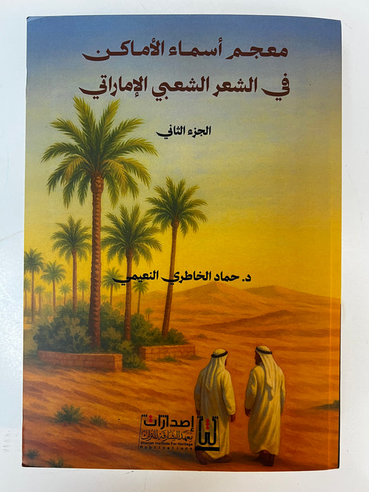 ⁨ معجم أسماء الأماكن في الشعر الشعبي الإماراتي - الجزء الثاني