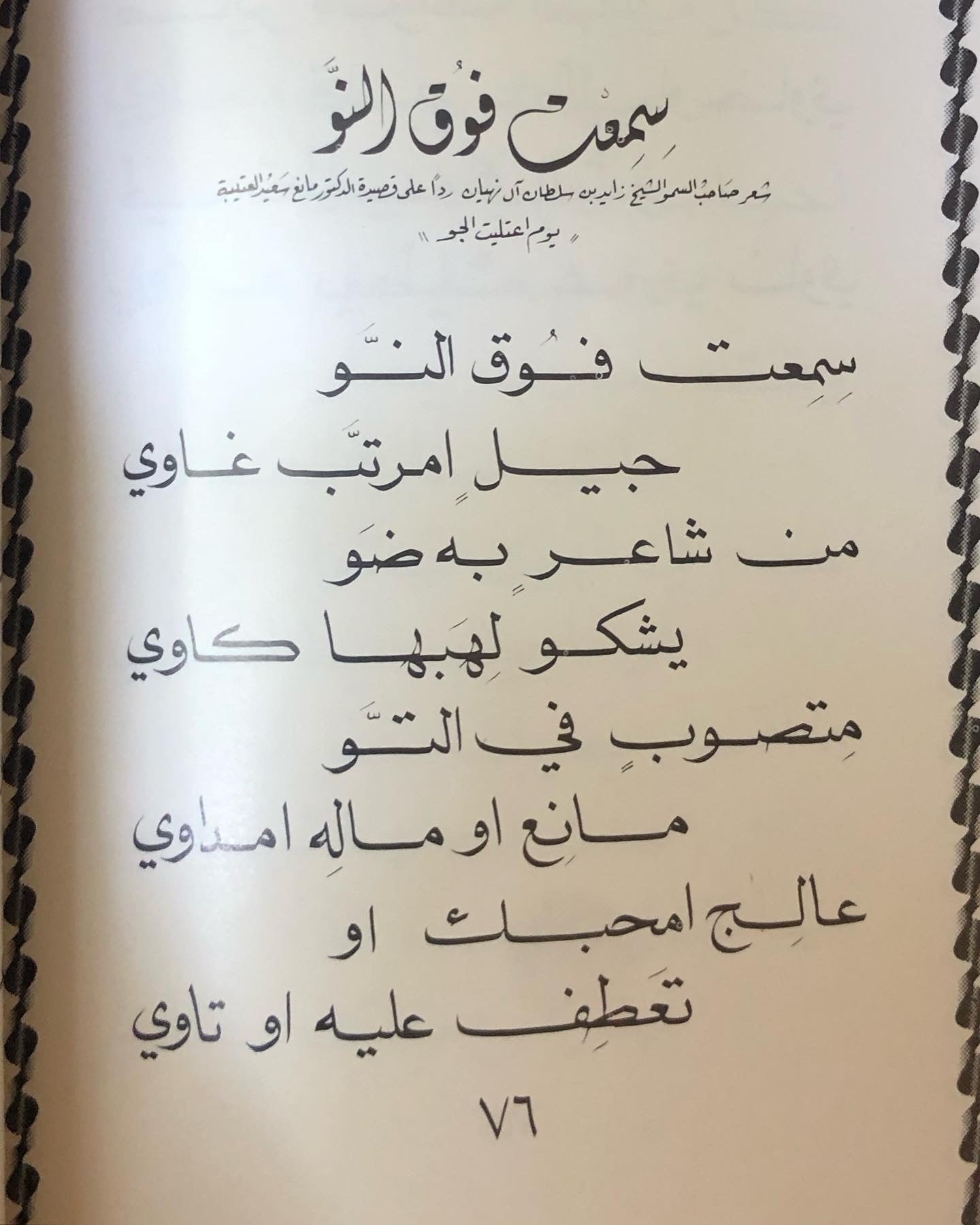 ديوان نسيم الشرق - الدكتور مانع بن سعيد العتيبه / أبوظبي - مايو 1985م