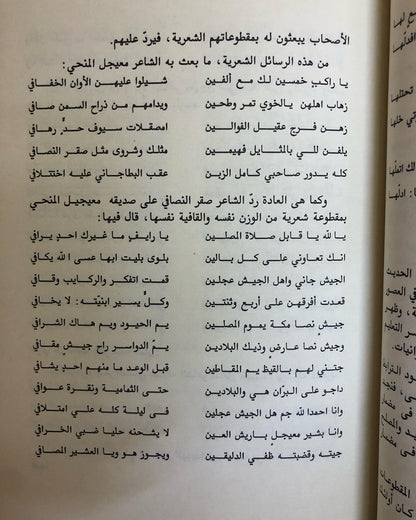 صقر النصافي : أشهر شعراء النبط في الكويت والخليج العربي - دراسة فنية للشعر وروائعة