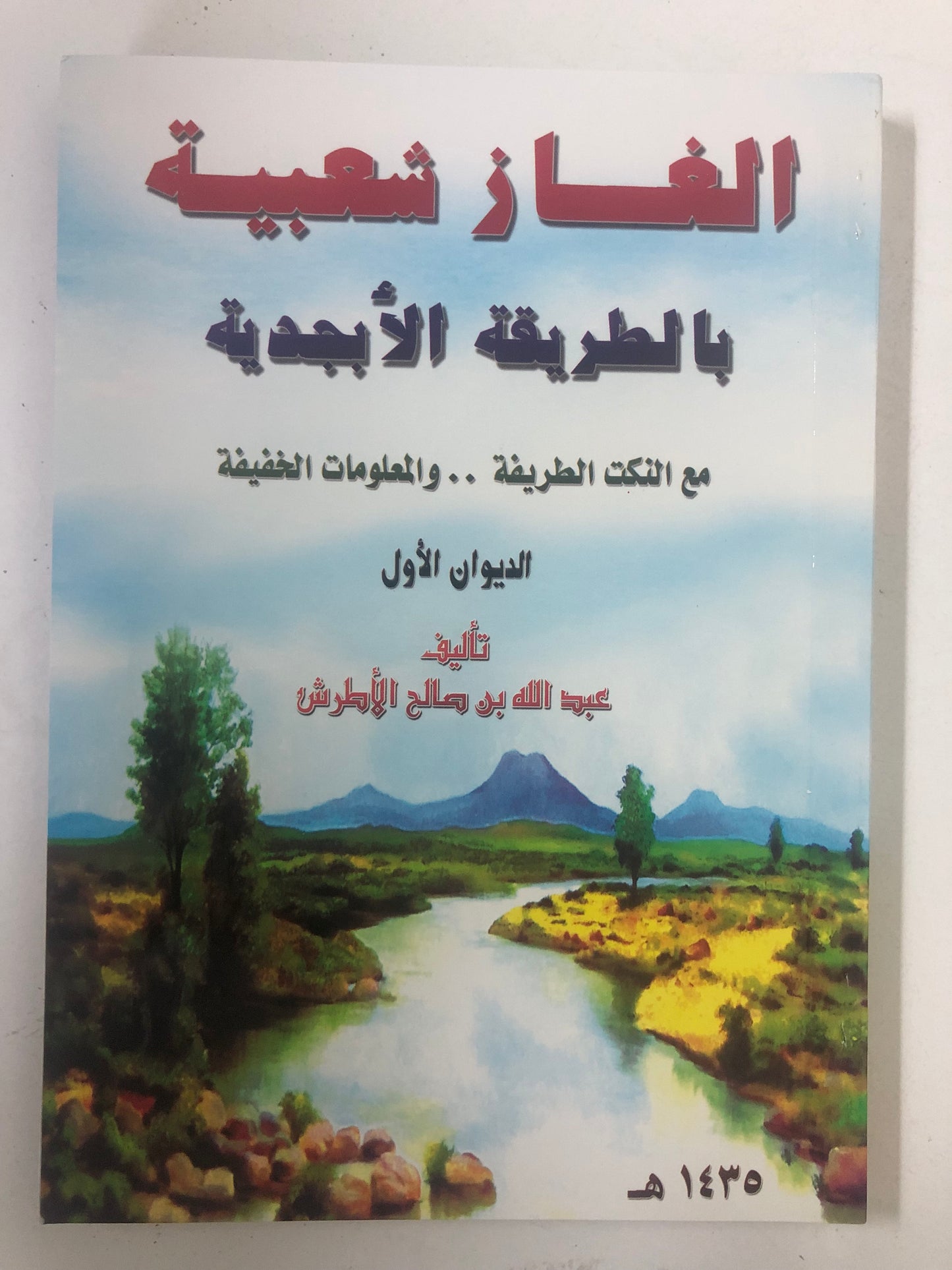 الغاز شعبية بالطريقة الأبجدية : مع النكت الطريفة والمعلومات الخفيفة / الديوان الأول