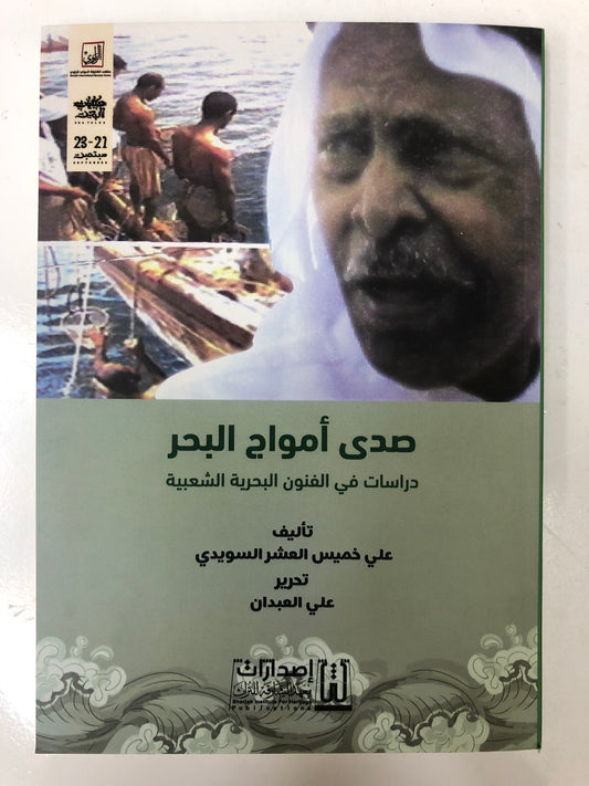 ⁨ صدى أمواج البحر : دراسات في الفنون البحرية الشعبية