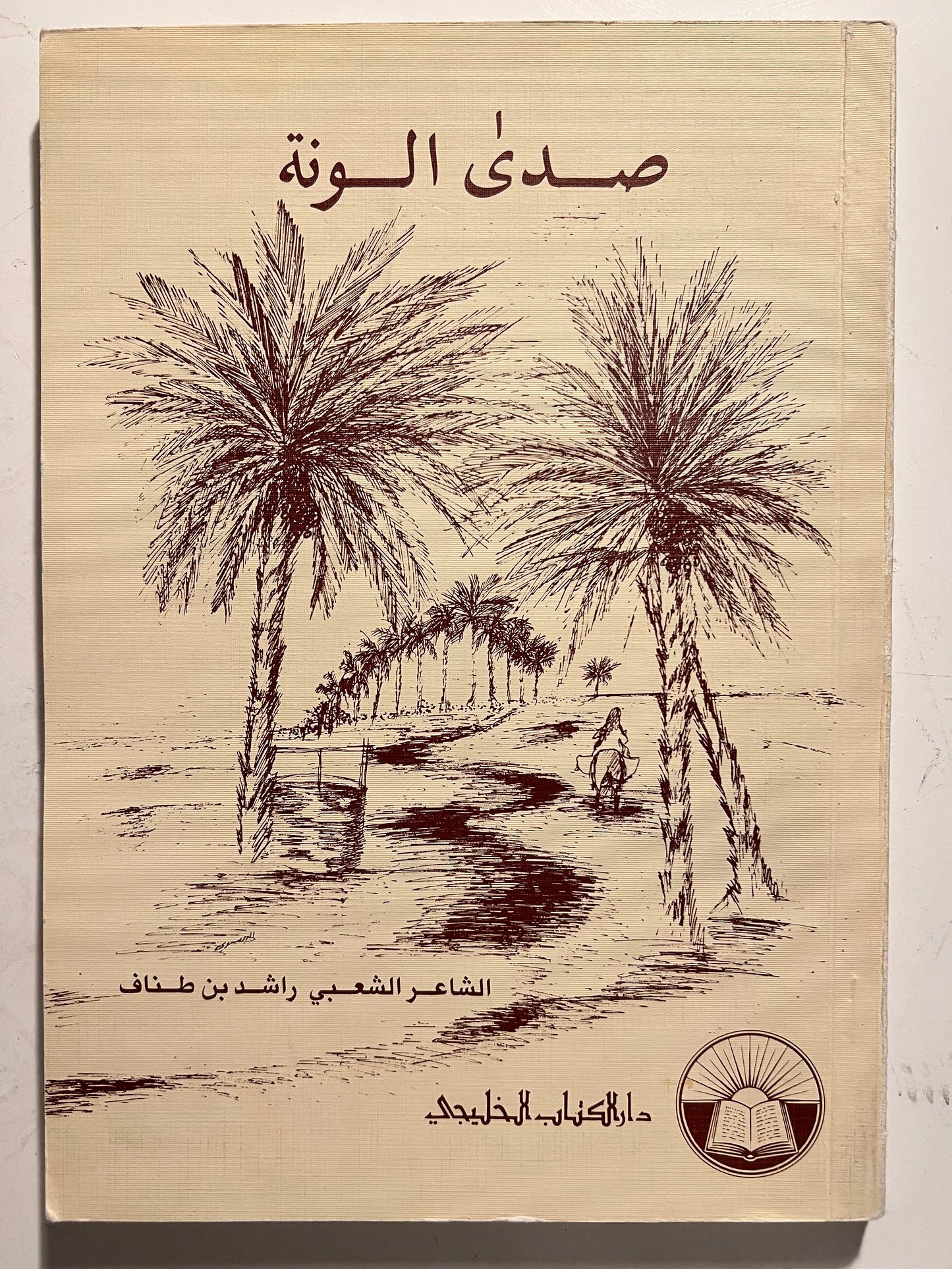 ديوان صدى الونة : الشاعر الشعبي راشد بن طناف  