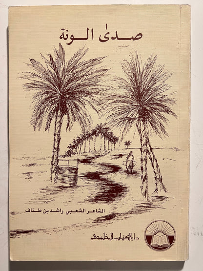 ديوان صدى الونة : الشاعر الشعبي راشد بن طناف  