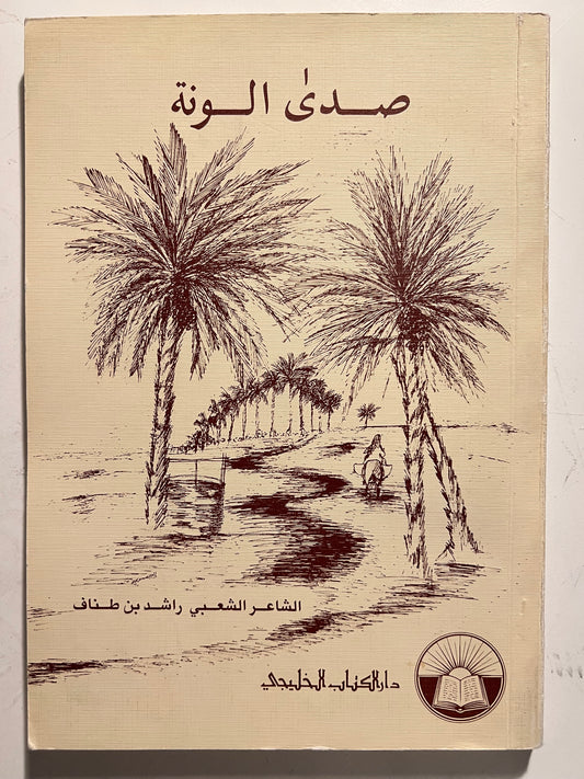 ديوان صدى الونة : الشاعر الشعبي راشد بن طناف  
