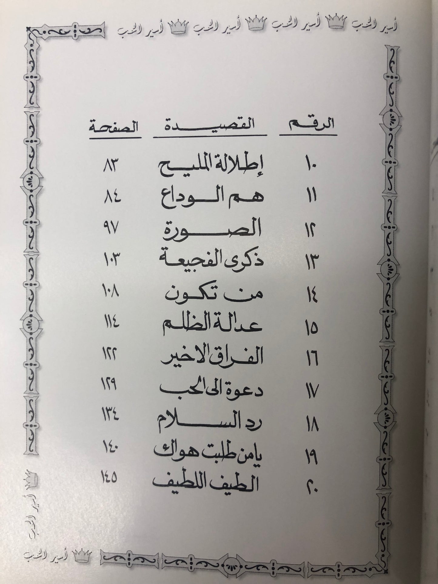 ⁨ ديوان أمير الحب : الدكتور مانع سعيد العتيبة ( رقم 10 فصيح )