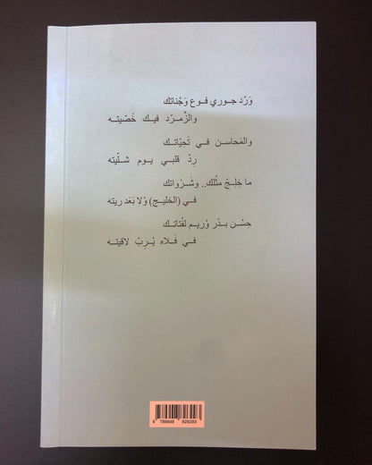 وجدانيات بن ذيبان - ديوان الشاعر عبدالله بن ذيبان