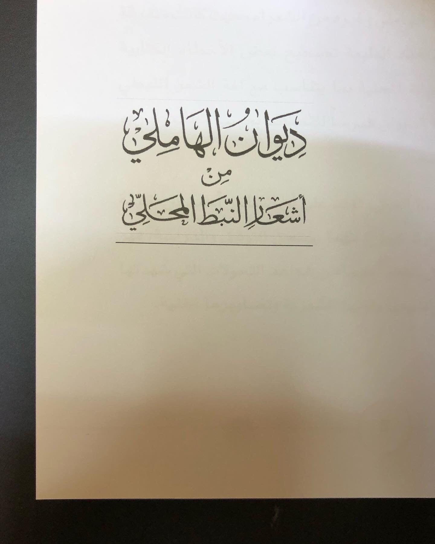 ديوان الهاملي من أشعار النبط المحلي : للشاعر أحمد بن خليفة الهاملي / الأعمال الكاملة